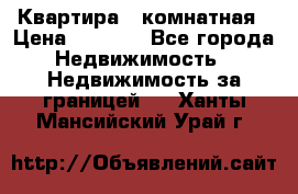 Квартира 2 комнатная › Цена ­ 6 000 - Все города Недвижимость » Недвижимость за границей   . Ханты-Мансийский,Урай г.